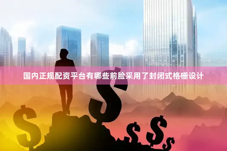 国内正规配资平台有哪些前脸采用了封闭式格栅设计
