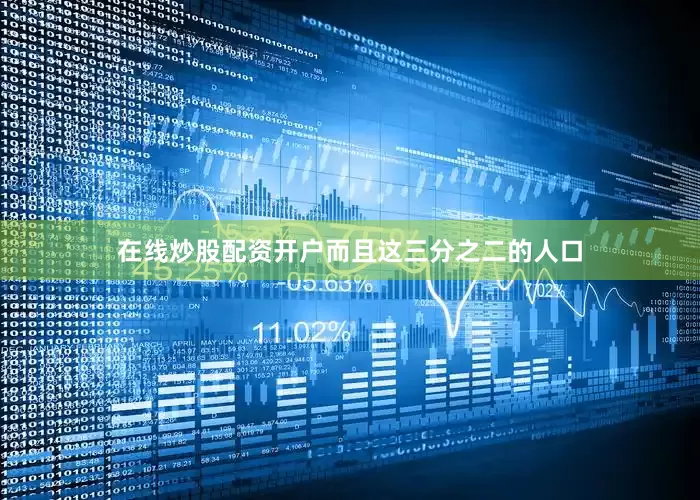 在线炒股配资开户而且这三分之二的人口