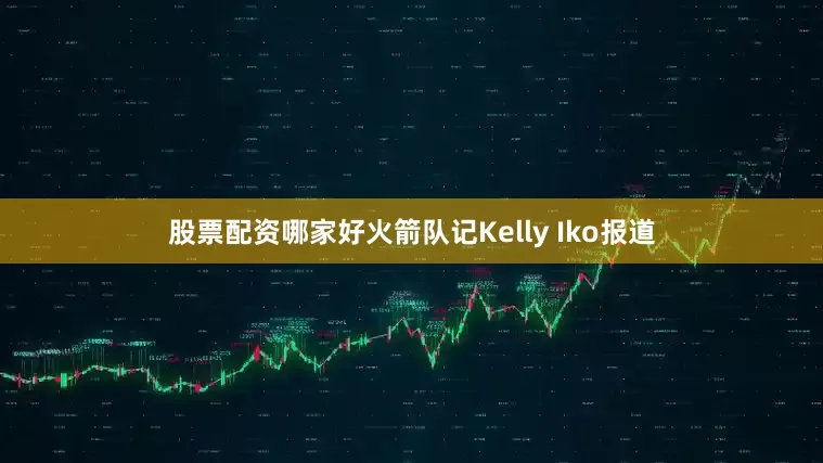 股票配资哪家好火箭队记Kelly Iko报道