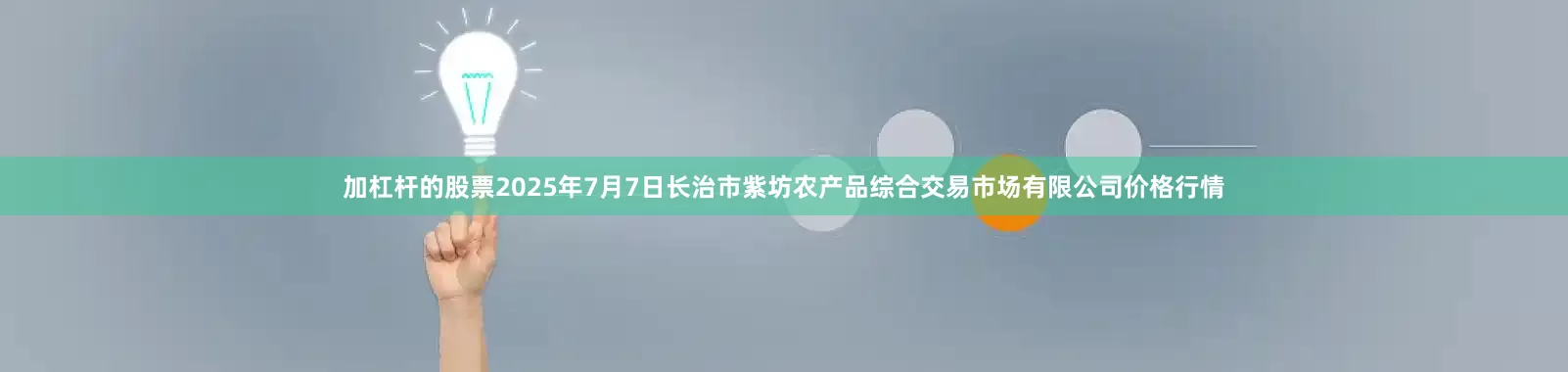 加杠杆的股票2025年7月7日长治市紫坊农产品综合交易市场有限公司价格行情