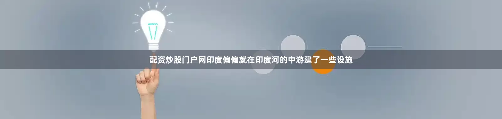 配资炒股门户网印度偏偏就在印度河的中游建了一些设施