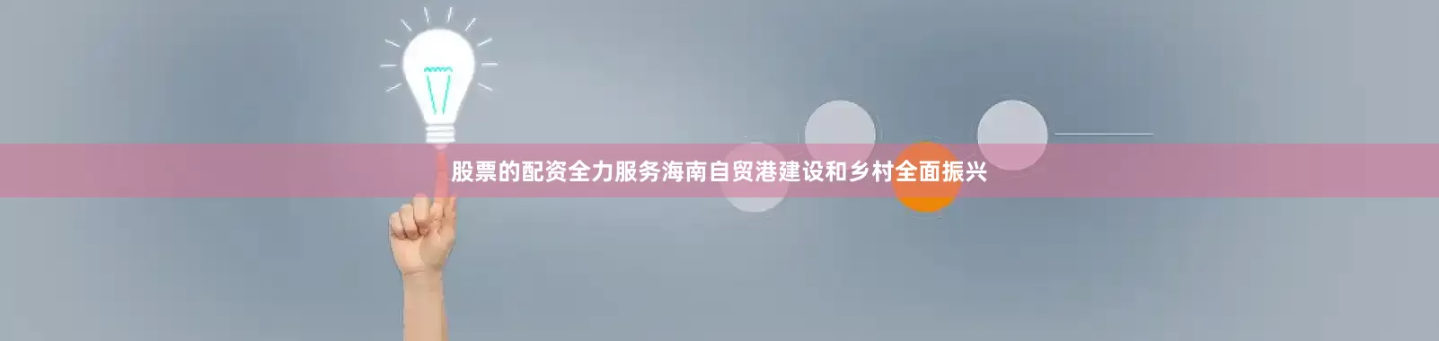 股票的配资全力服务海南自贸港建设和乡村全面振兴