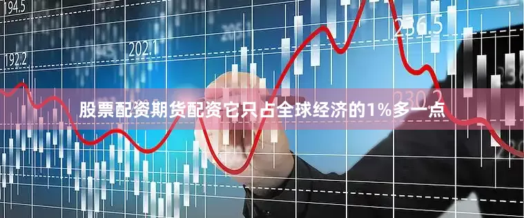 股票配资期货配资它只占全球经济的1%多一点