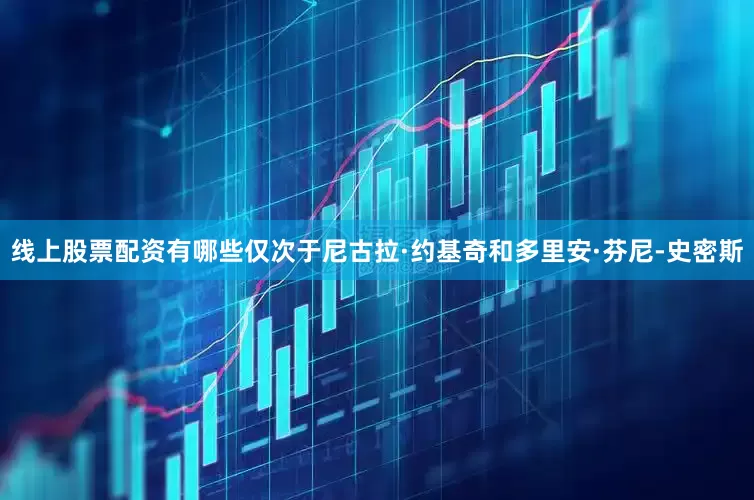 线上股票配资有哪些仅次于尼古拉·约基奇和多里安·芬尼-史密斯
