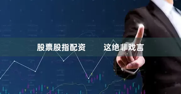 股票股指配资        这绝非戏言