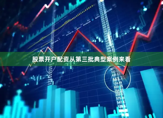 股票开户配资从第三批典型案例来看