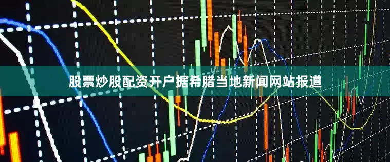 股票炒股配资开户　　据希腊当地新闻网站报道