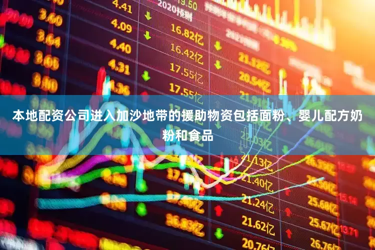 本地配资公司进入加沙地带的援助物资包括面粉、婴儿配方奶粉和食品