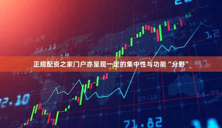 正规配资之家门户亦呈现一定的集中性与功能“分野”