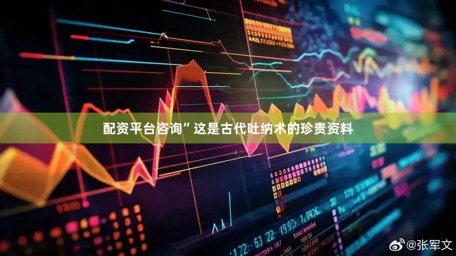 配资平台咨询”这是古代吐纳术的珍贵资料