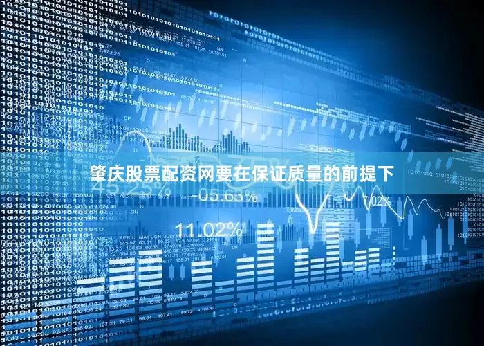 肇庆股票配资网要在保证质量的前提下