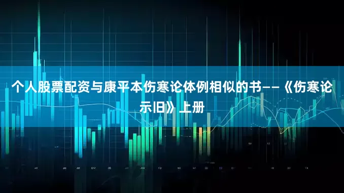 个人股票配资与康平本伤寒论体例相似的书——《伤寒论示旧》上册