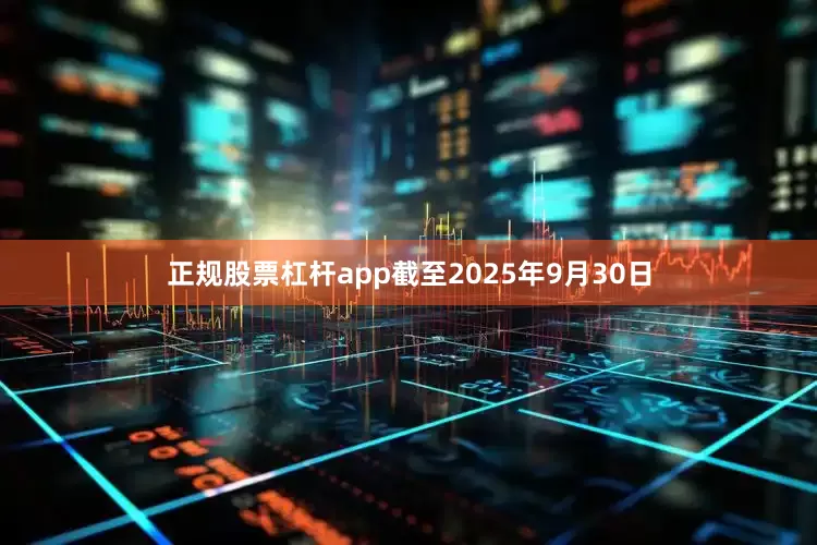 正规股票杠杆app截至2025年9月30日