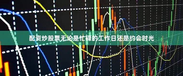 配资炒股票无论是忙碌的工作日还是约会时光