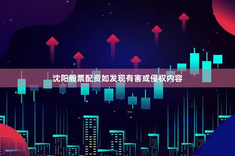 沈阳股票配资如发现有害或侵权内容