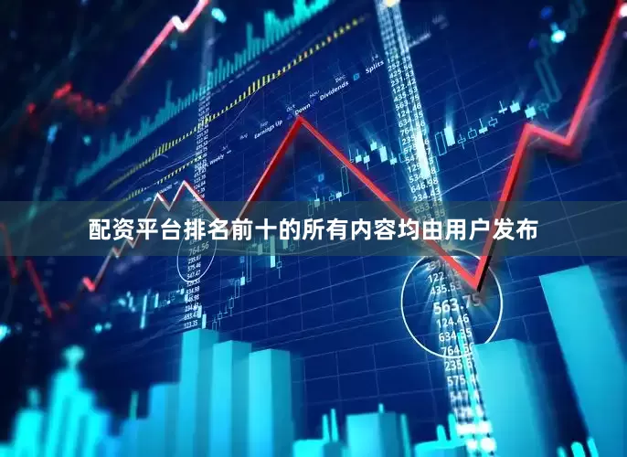 配资平台排名前十的所有内容均由用户发布
